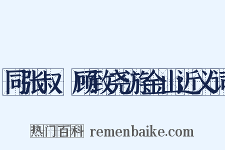 同张叔囦顾致尧游金山近义词是什么意思的图片